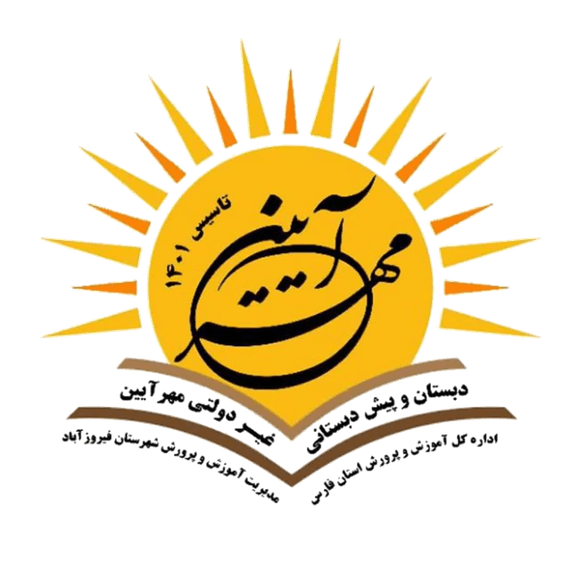 دبستان غیر دولتی دخترانه مهرآیین